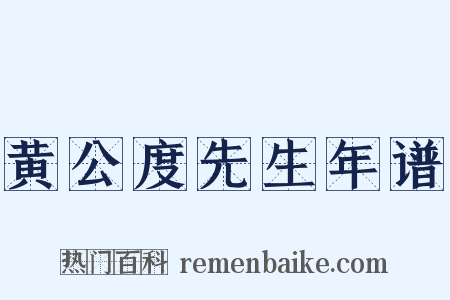 黄公度先生年谱是什么意思的图片